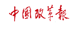 zhongguo-gaigebao 亿万先生MR(中国)首页官网